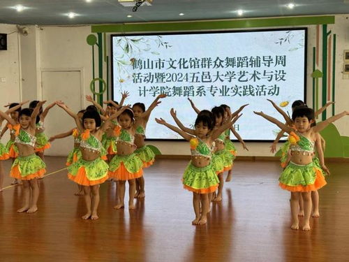 鶴山市文化館群眾舞蹈輔導(dǎo)周活動暨2024年五邑大學(xué)藝術(shù)與設(shè)計學(xué)院舞蹈系專業(yè)實(shí)踐活動 深化國內(nèi)文化藝術(shù)交流