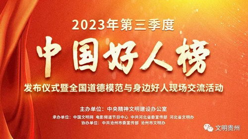 2023年第三季度中國好人榜揭曉 黔西南張澤龍、文華菊入選，國內文化藝術交流活動策劃者閃耀榜中